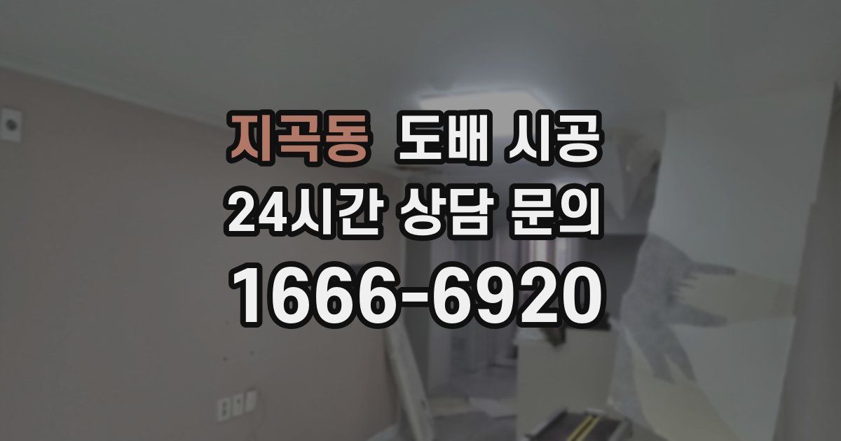 지곡동 도배 시공