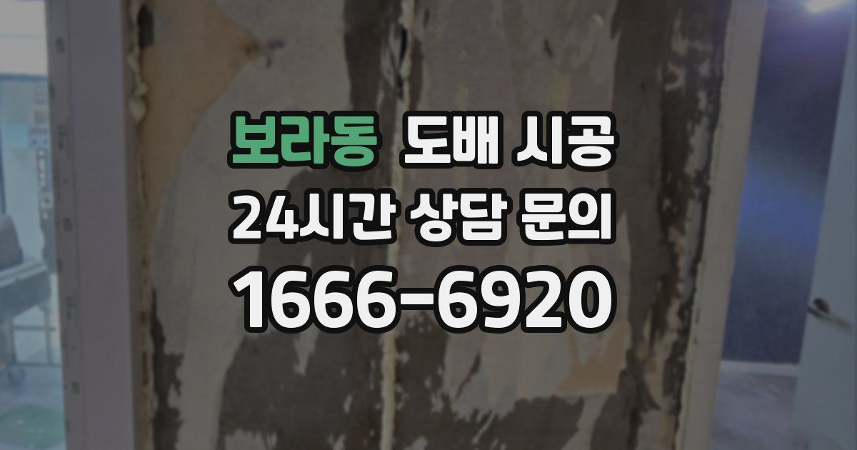 보라동 도배 시공