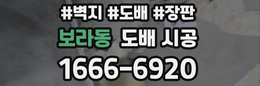 보라동 도배 시공