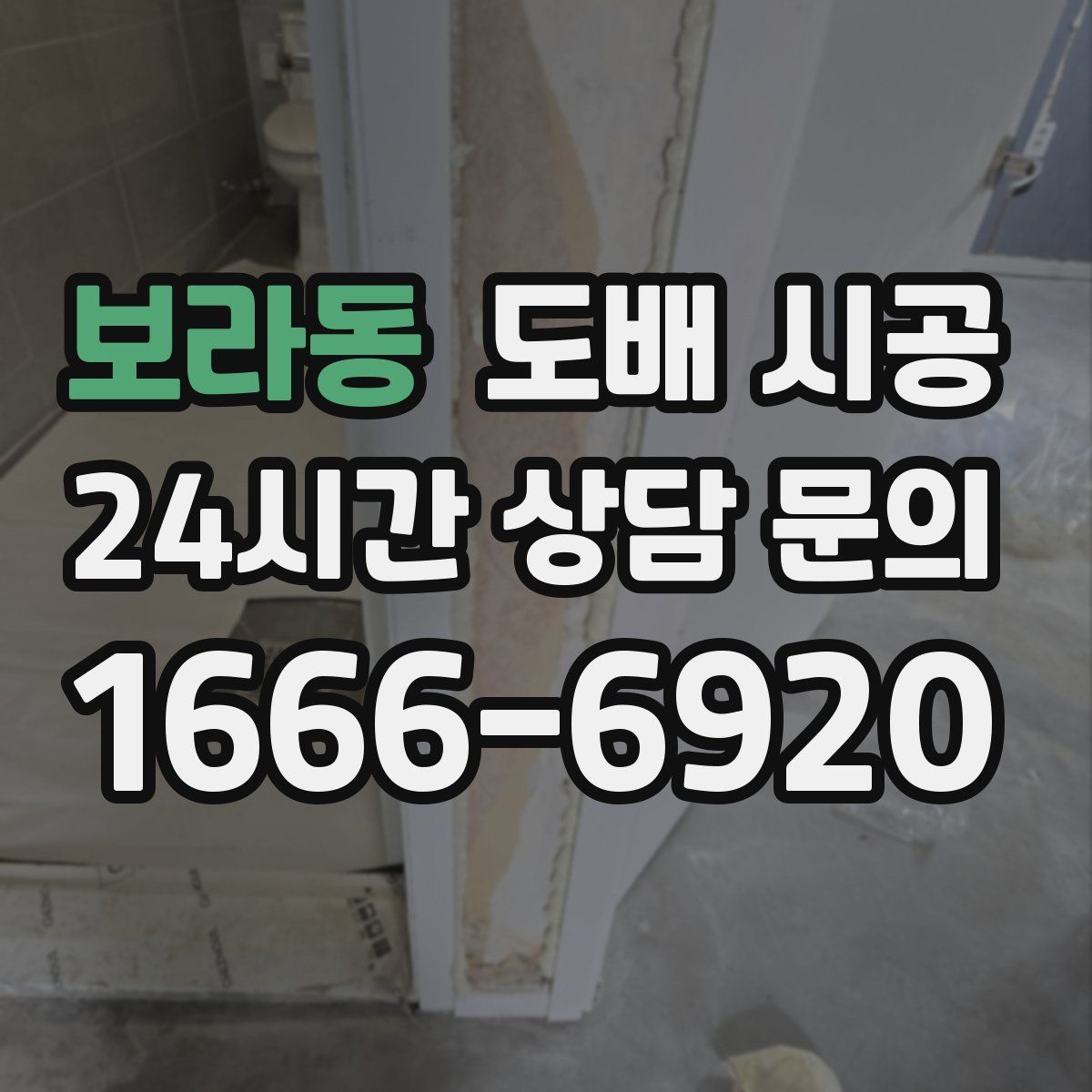 보라동 도배 시공