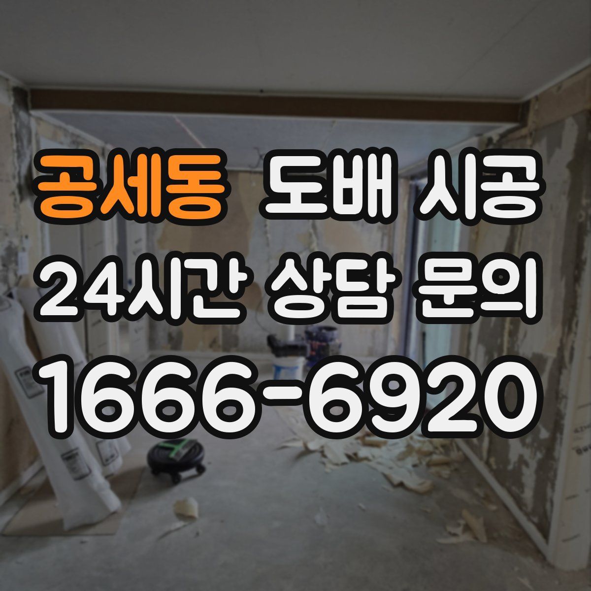 공세동 도배 시공