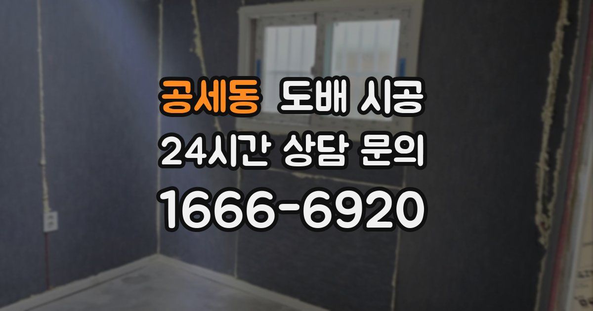 공세동 도배 시공