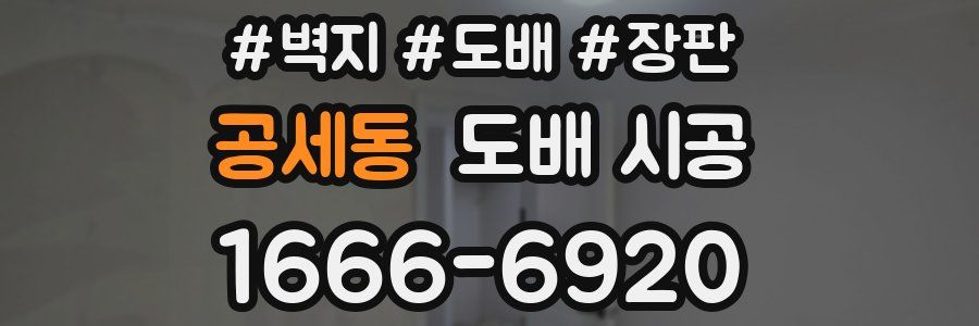 공세동 도배 시공