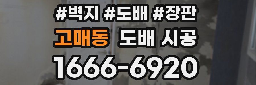 고매동 도배 시공