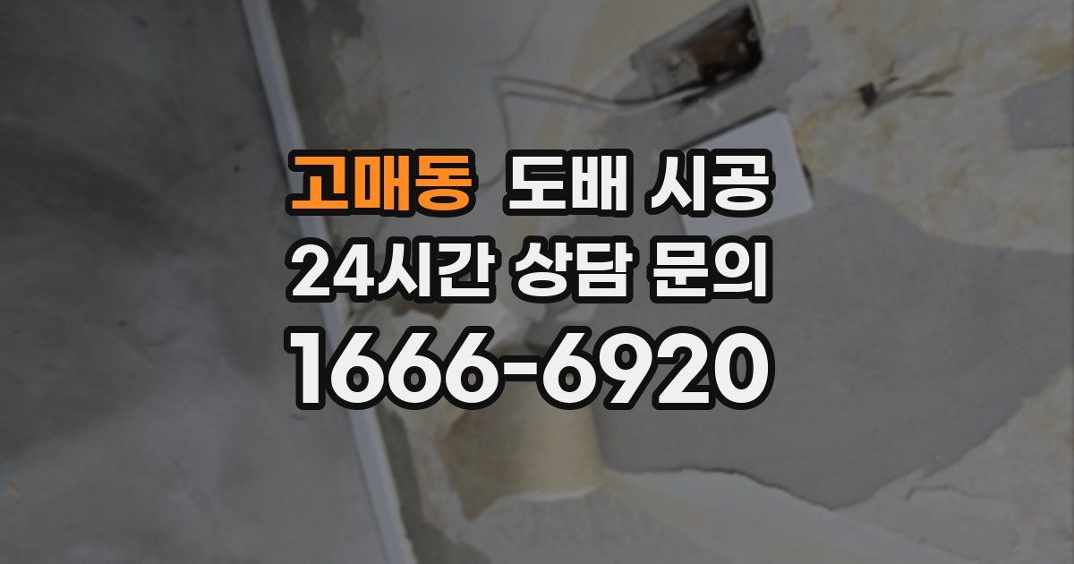 고매동 도배 시공