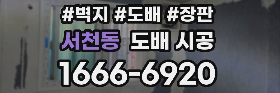 서천동 도배 시공