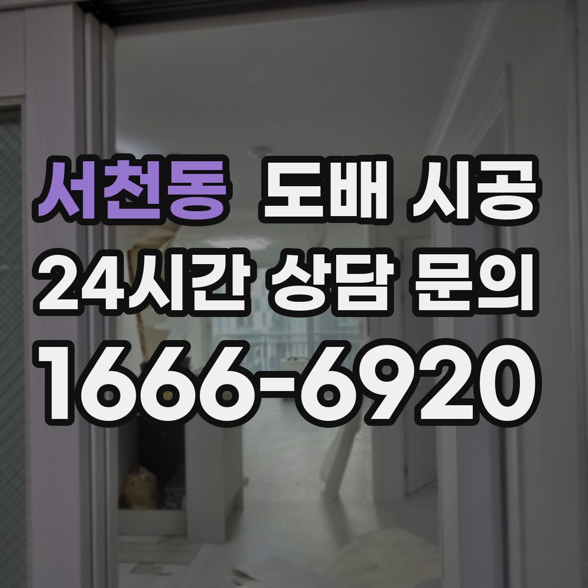 서천동 도배 시공