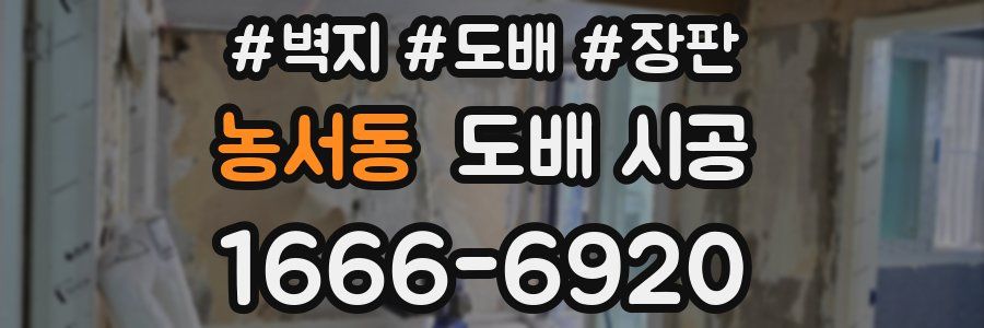 농서동 도배 시공