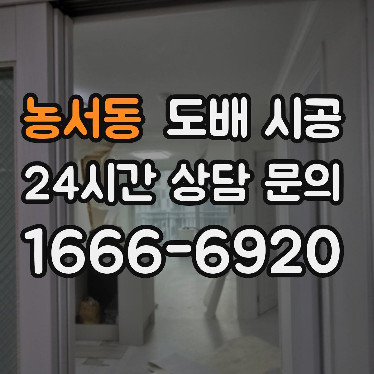 농서동 도배 시공
