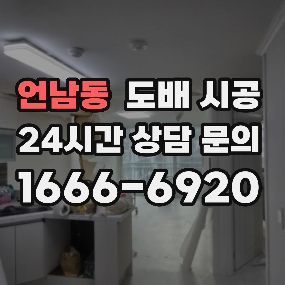 언남동 도배 시공