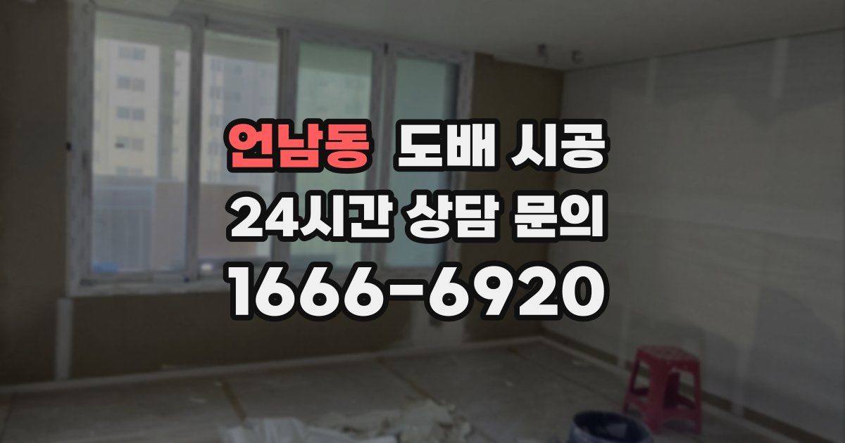 언남동 도배 시공