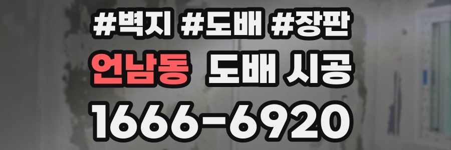 언남동 도배 시공