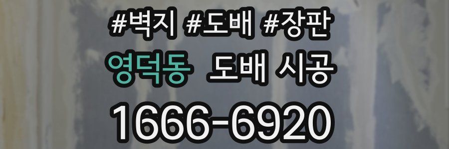 영덕동 도배 시공
