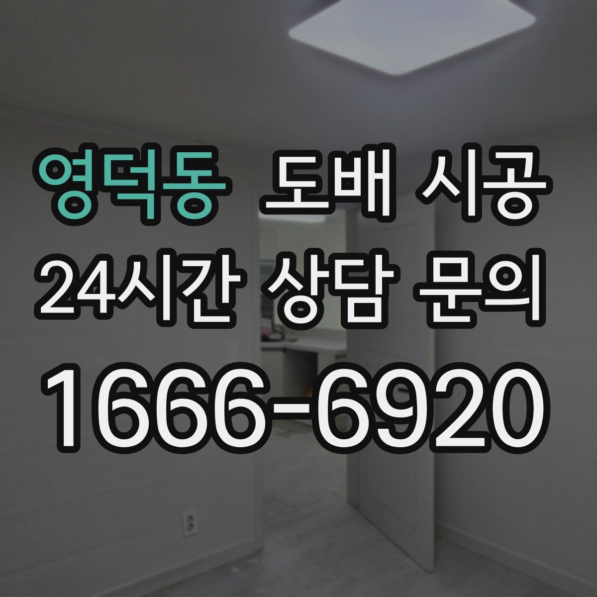 영덕동 도배 시공