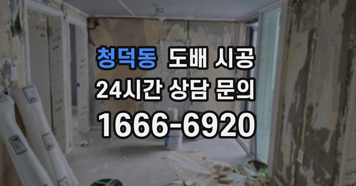 청덕동 도배 시공