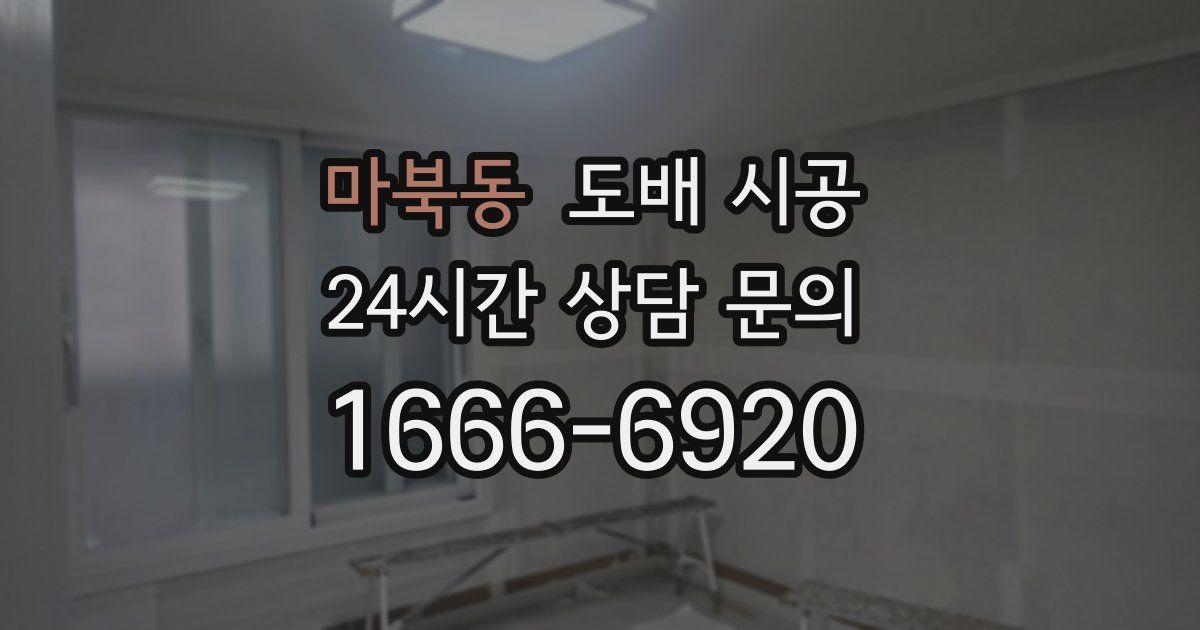 마북동 도배 시공