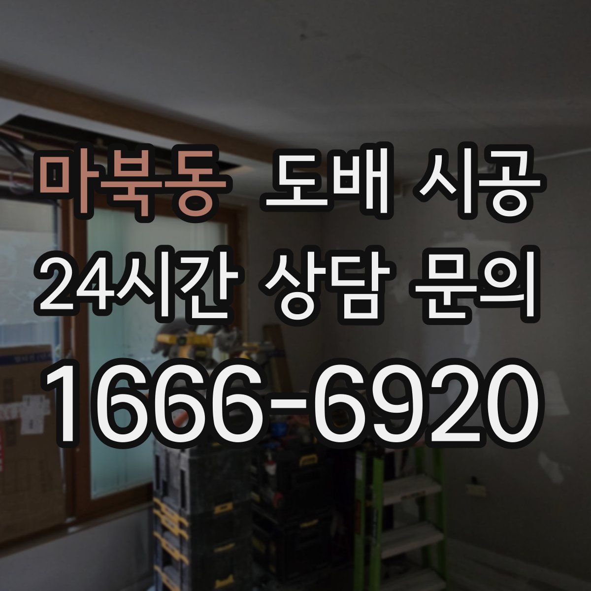 마북동 도배 시공