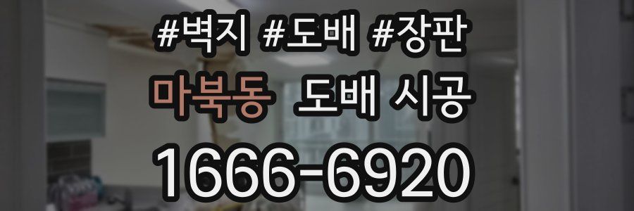 마북동 도배 시공