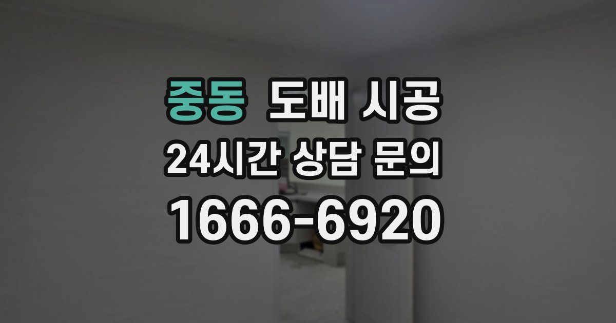 중동 도배 시공