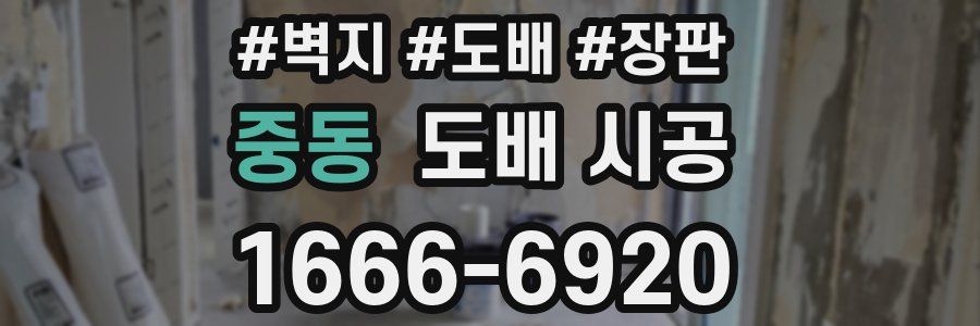 중동 도배 시공