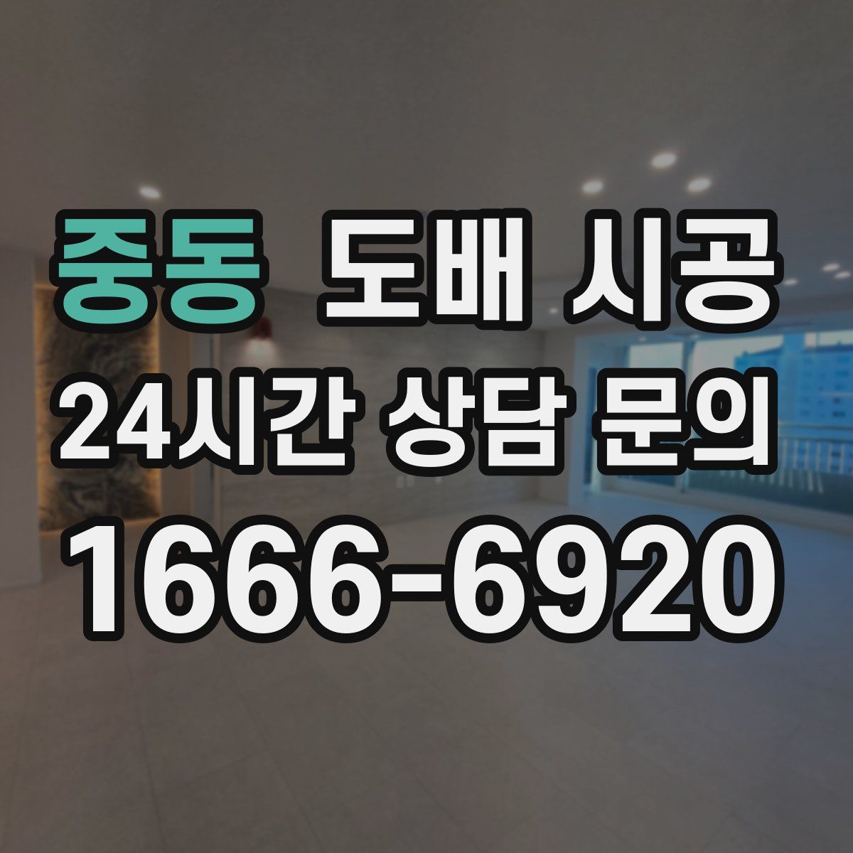 중동 도배 시공