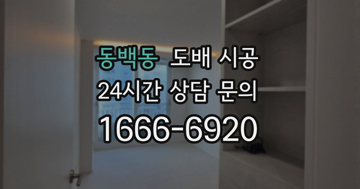 동백동 도배 시공
