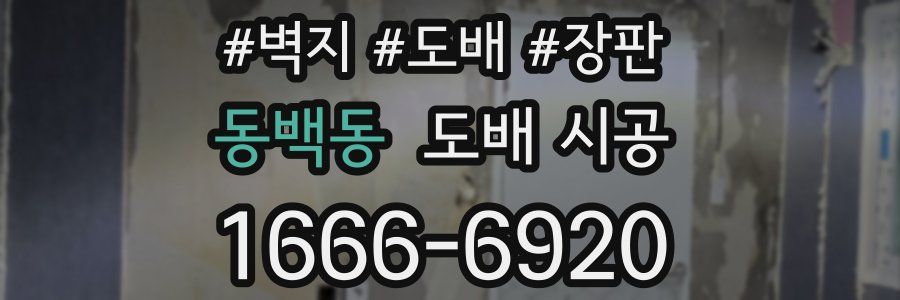 동백동 도배 시공
