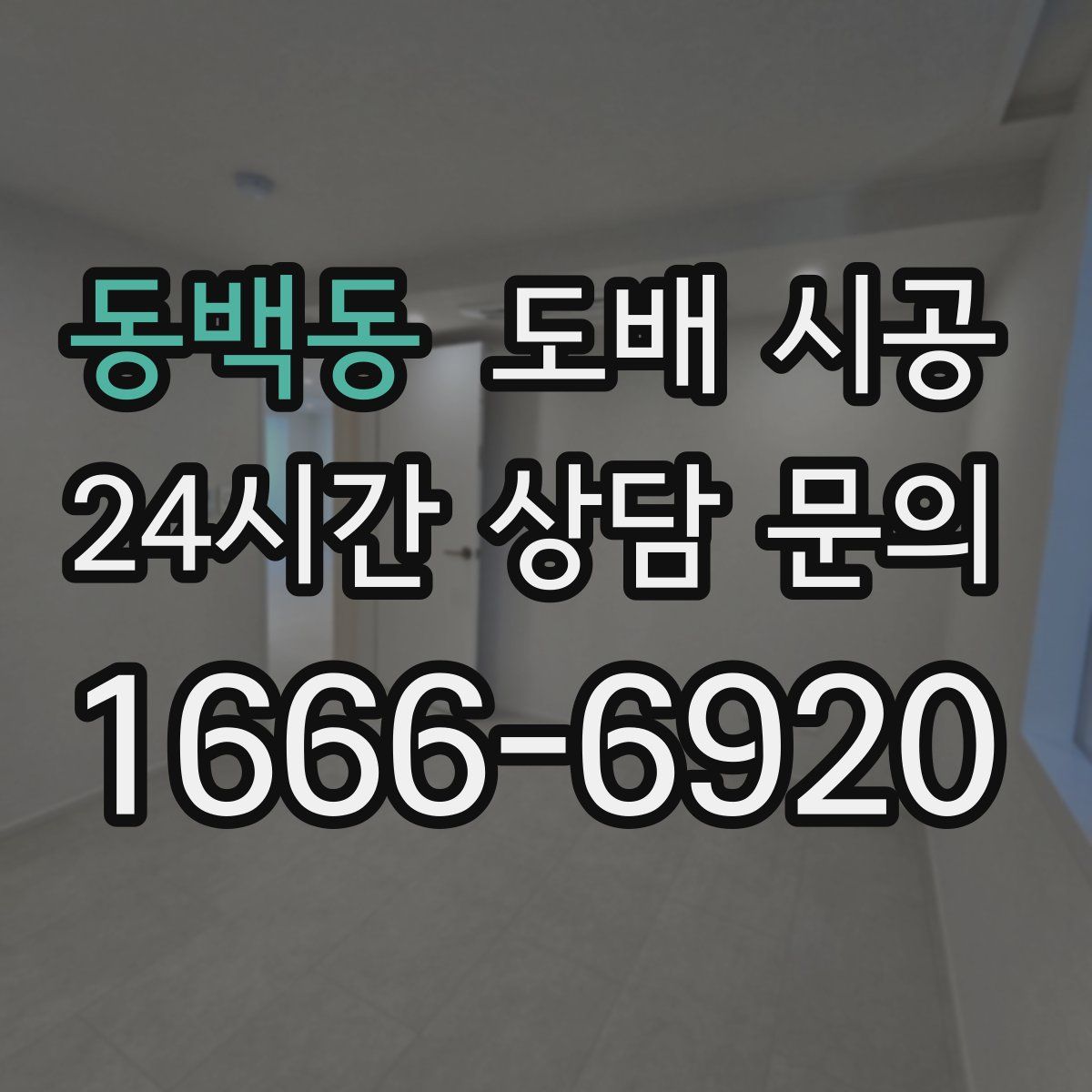 동백동 도배 시공
