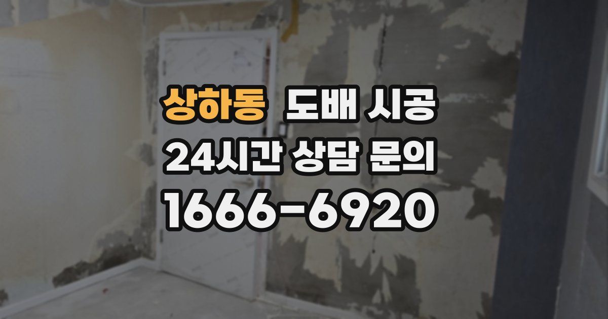 상하동 도배 시공