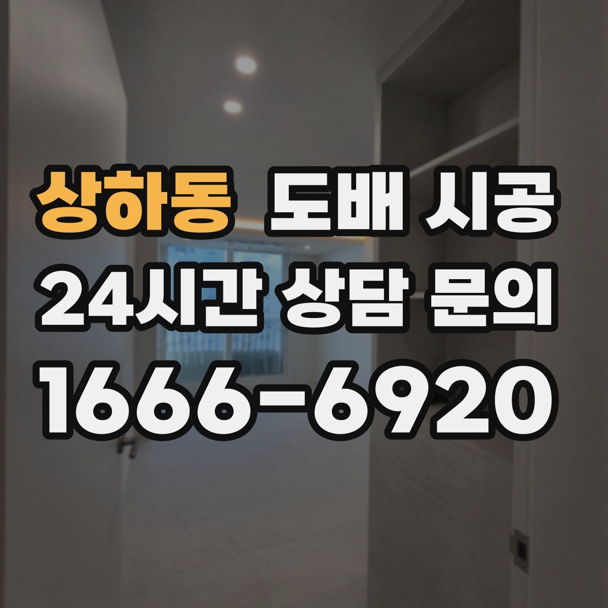 상하동 도배 시공
