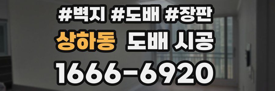 상하동 도배 시공