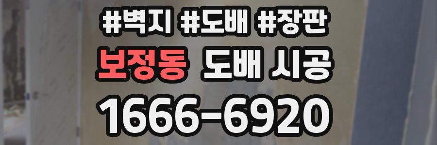 보정동 도배 시공