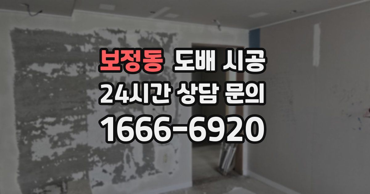 보정동 도배 시공