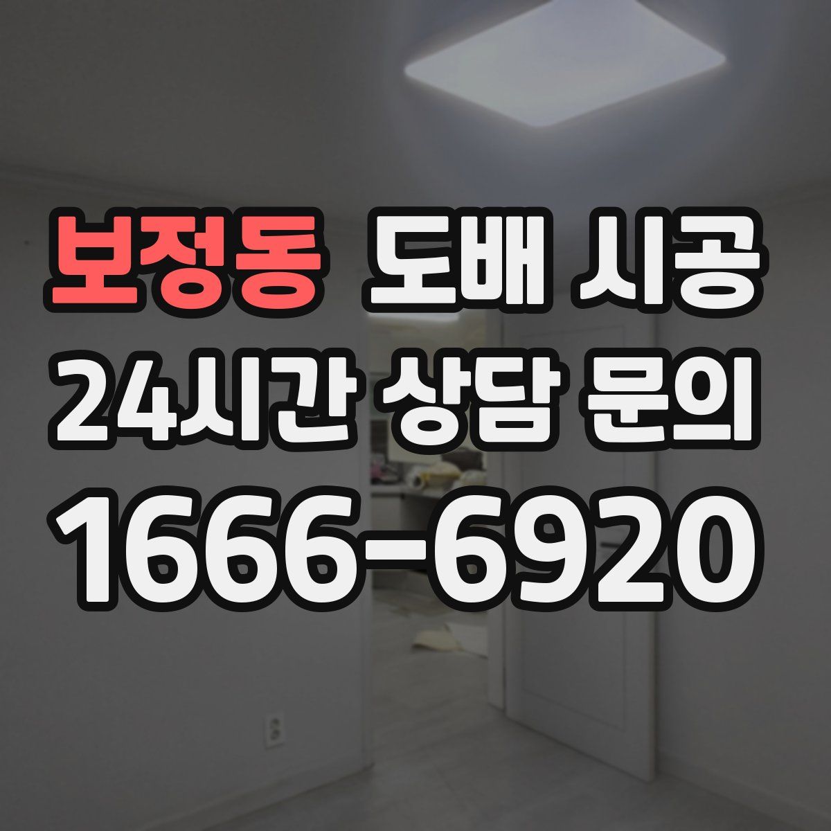 보정동 도배 시공