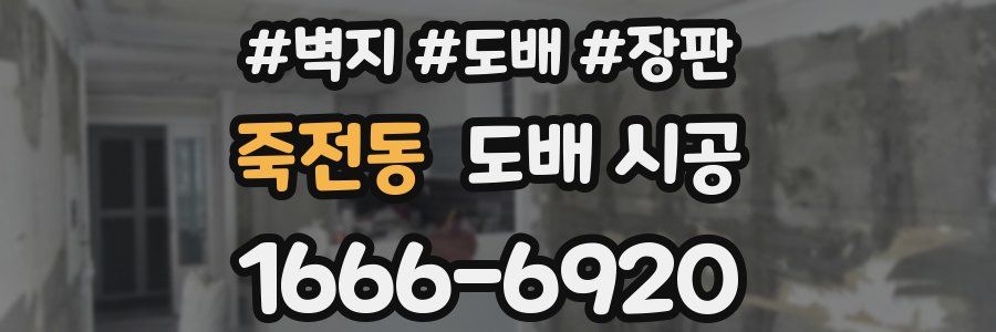 죽전동 도배 시공