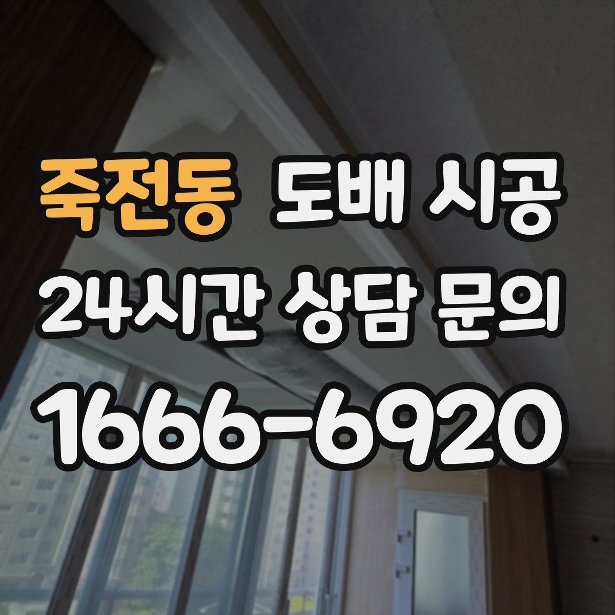 죽전동 도배 시공