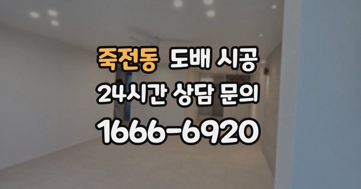 죽전동 도배 시공