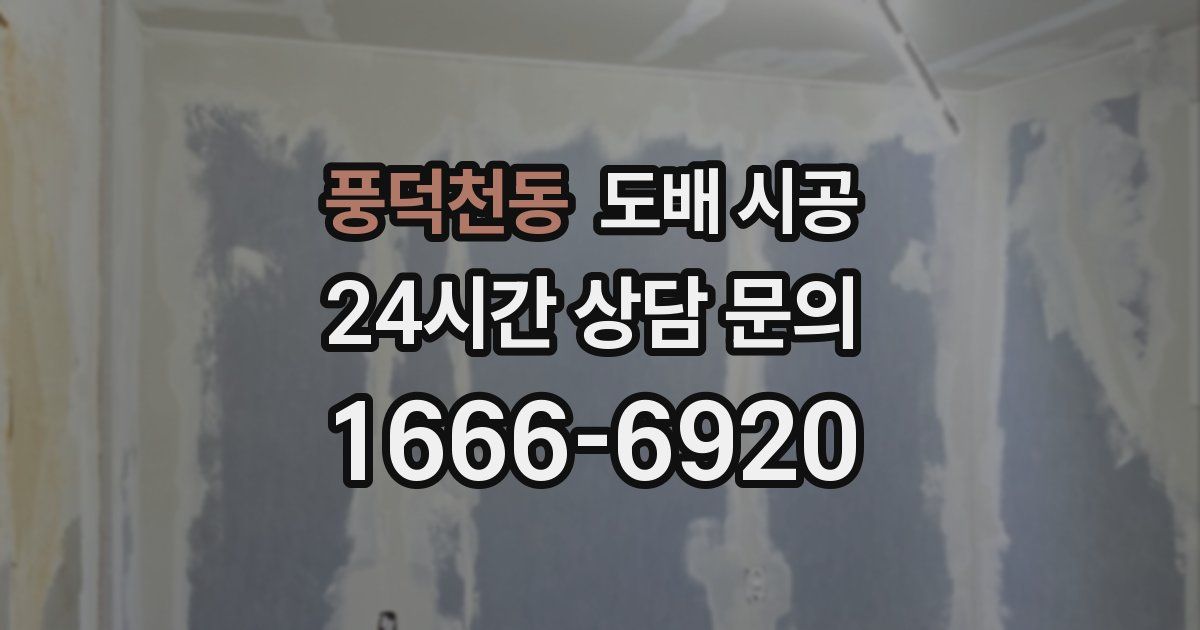 풍덕천동 도배 시공