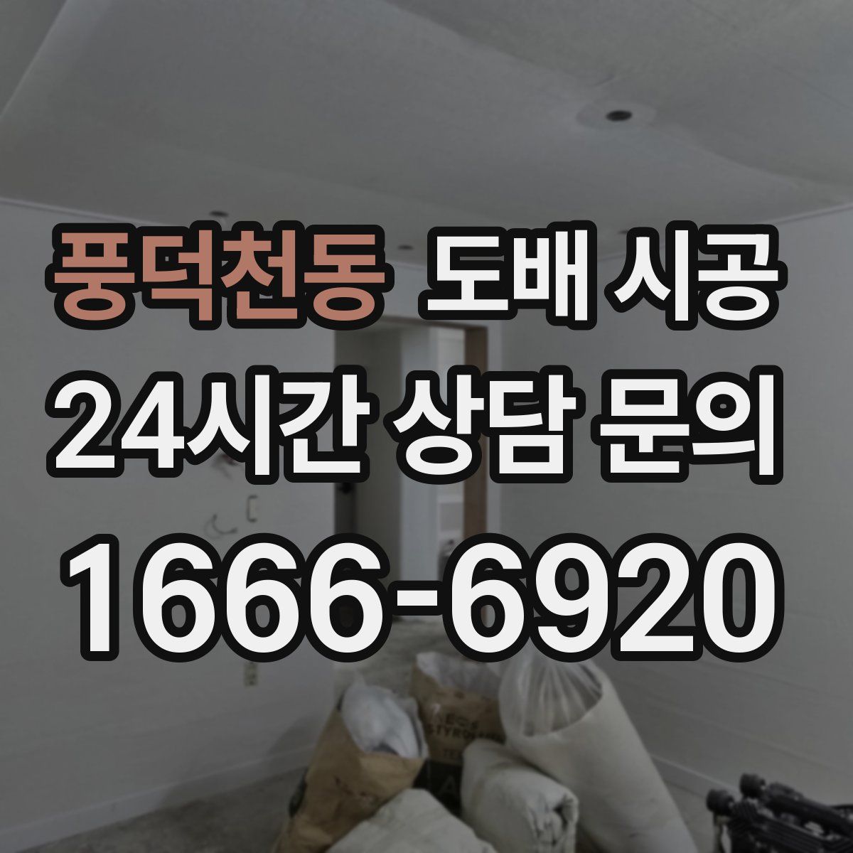 풍덕천동 도배 시공