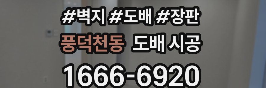 풍덕천동 도배 시공