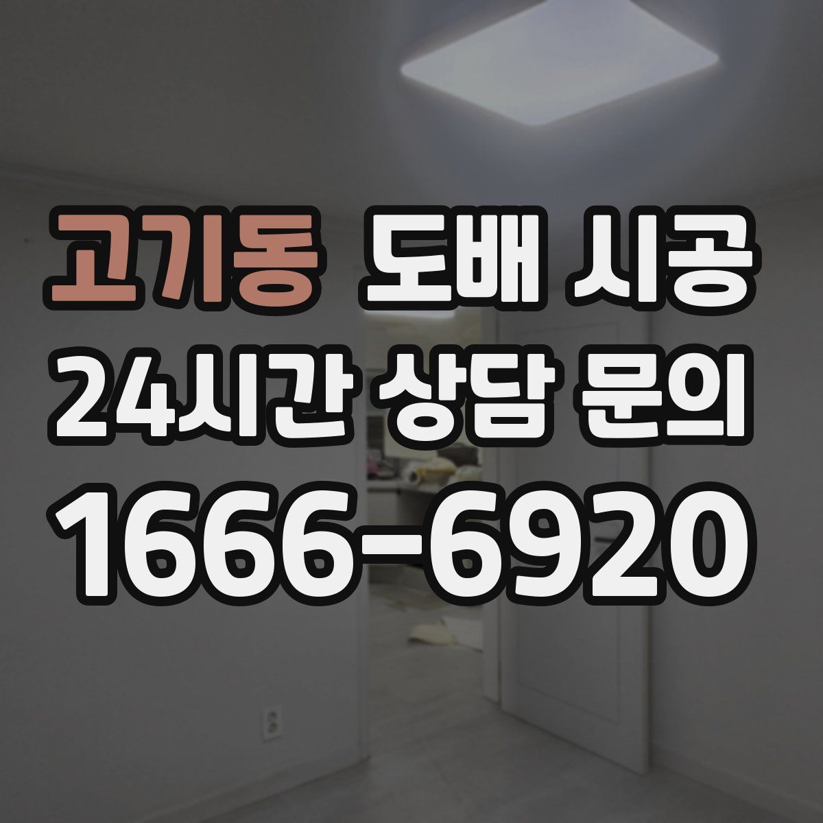 고기동 도배 시공
