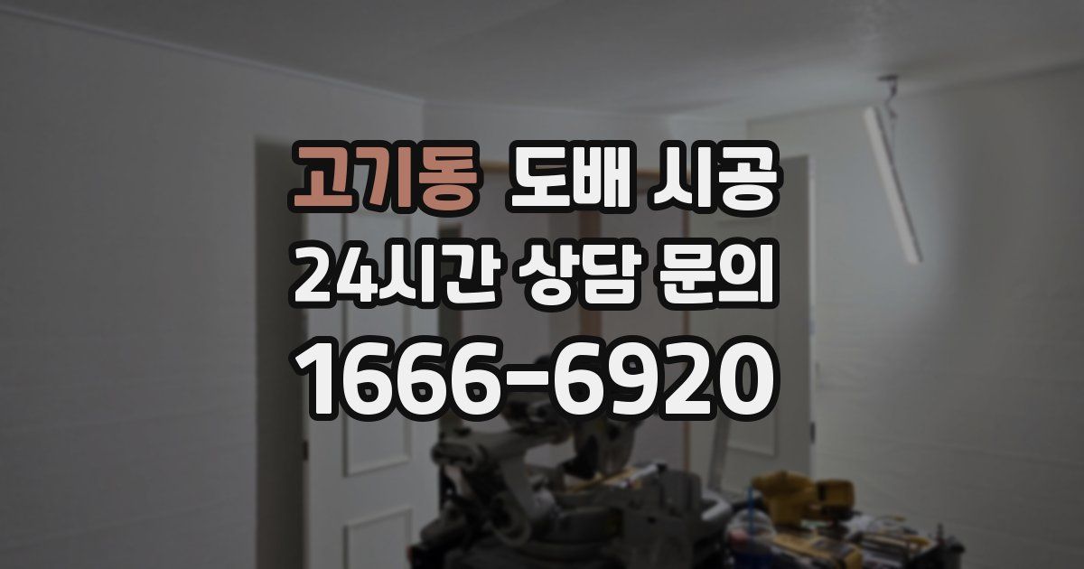 고기동 도배 시공