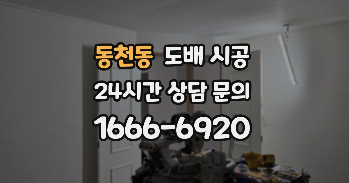 동천동 도배 시공