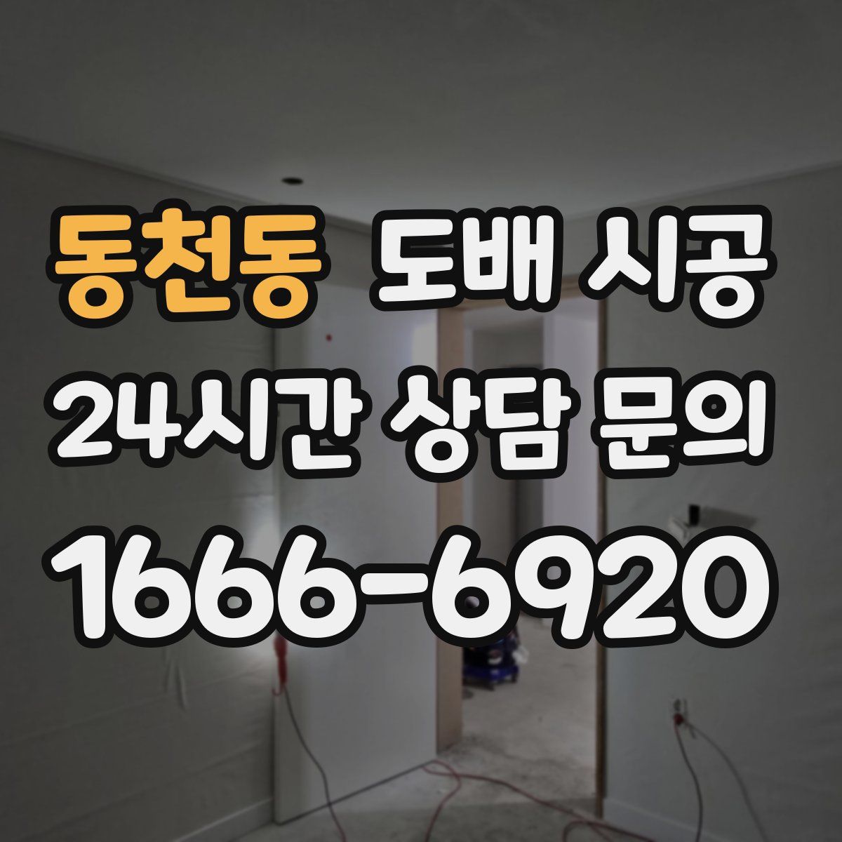 동천동 도배 시공