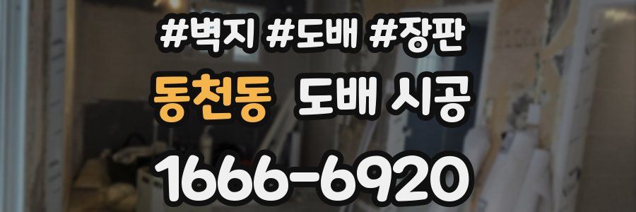 동천동 도배 시공