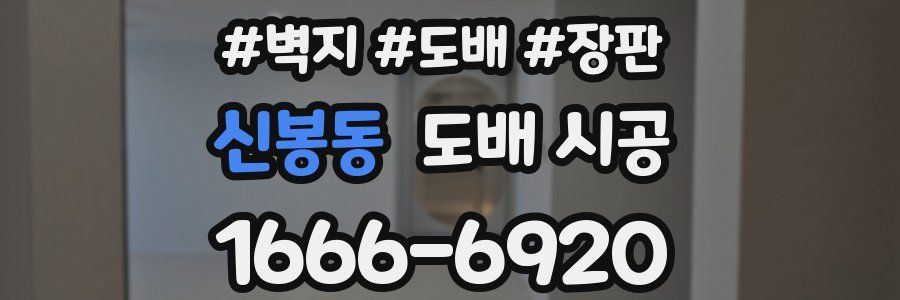 신봉동 도배 시공