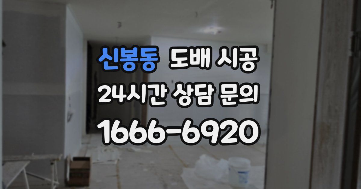 신봉동 도배 시공