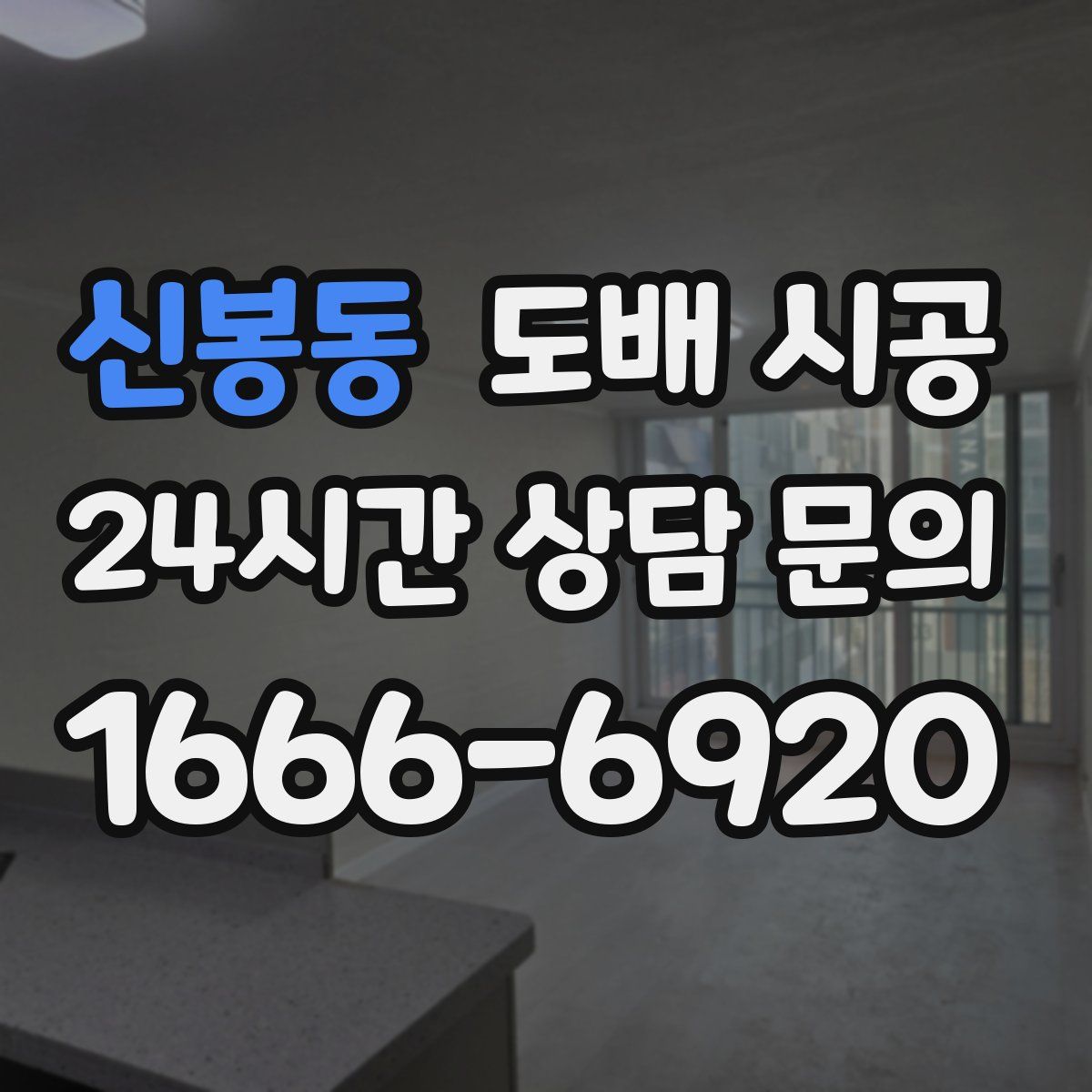 신봉동 도배 시공