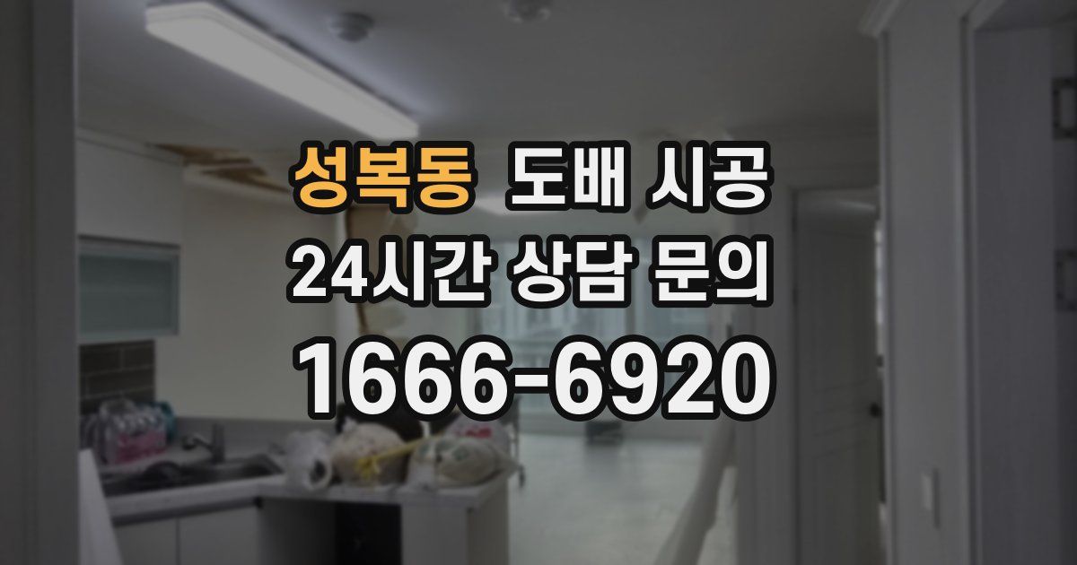 성복동 도배 시공