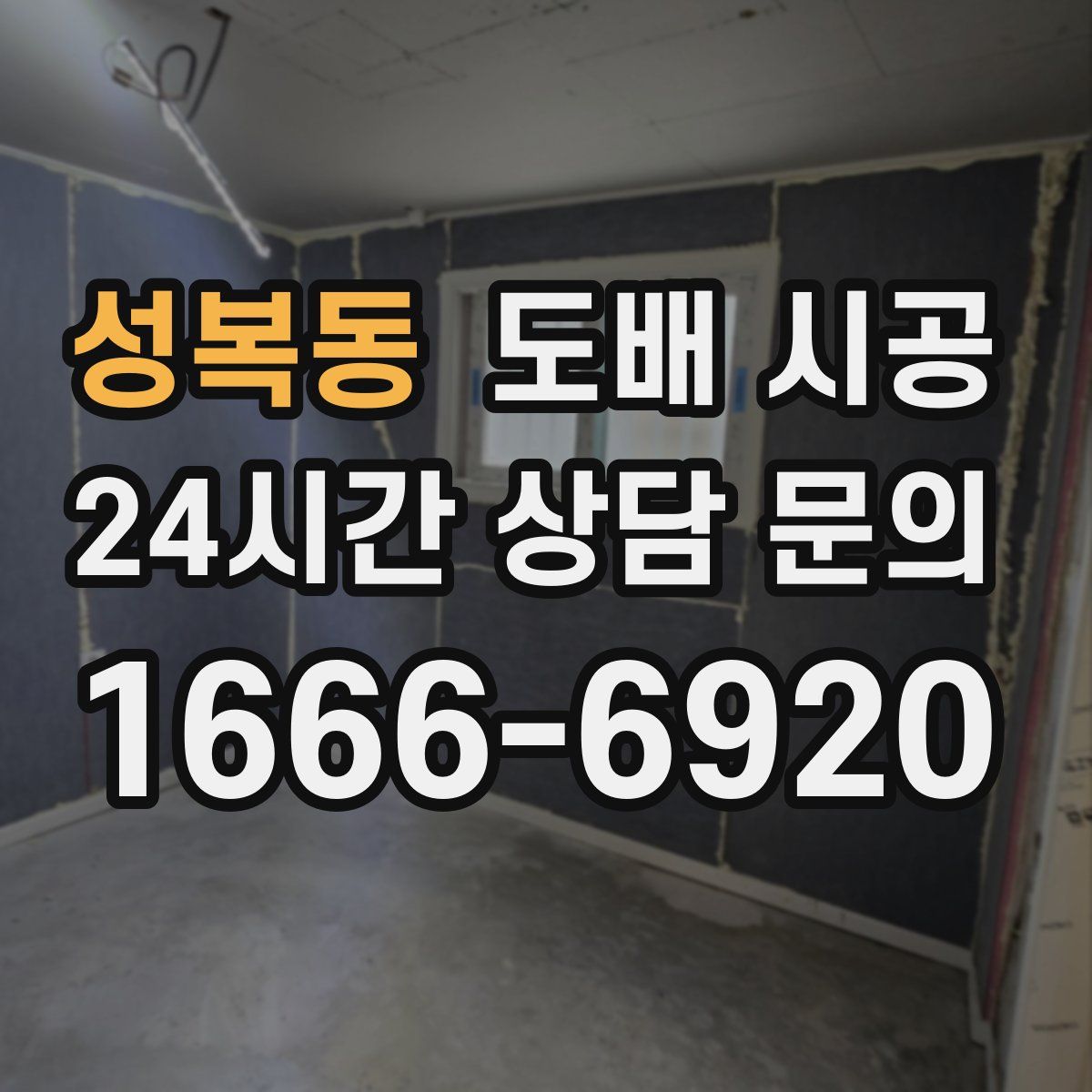 성복동 도배 시공